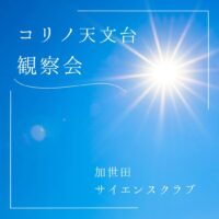 「月と昼間の金星を見つけよう」観察会