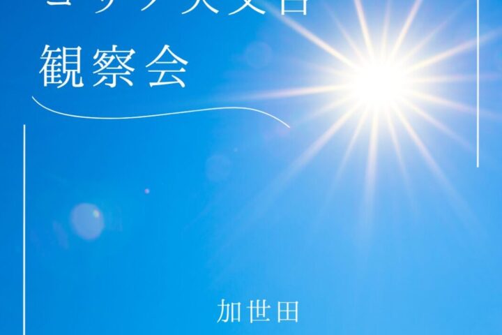 「月と昼間の金星を見つけよう」観察会