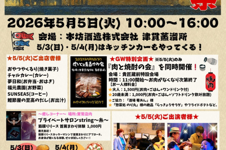 津貫蒸溜所『寶常祭』