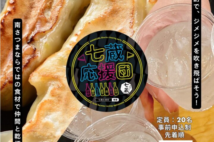 七蔵応援団 Vol.4