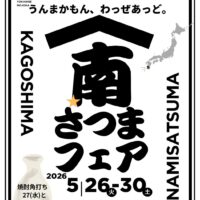鹿児島南さつまフェア2026 in 新宿【鹿児島　特産品　お土産　グルメ】