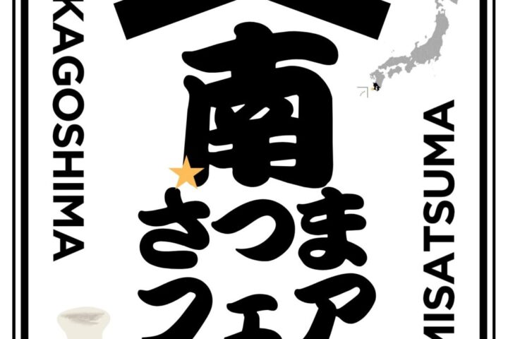 鹿児島南さつまフェア2026 in 新宿【鹿児島　特産品　お土産　グルメ】