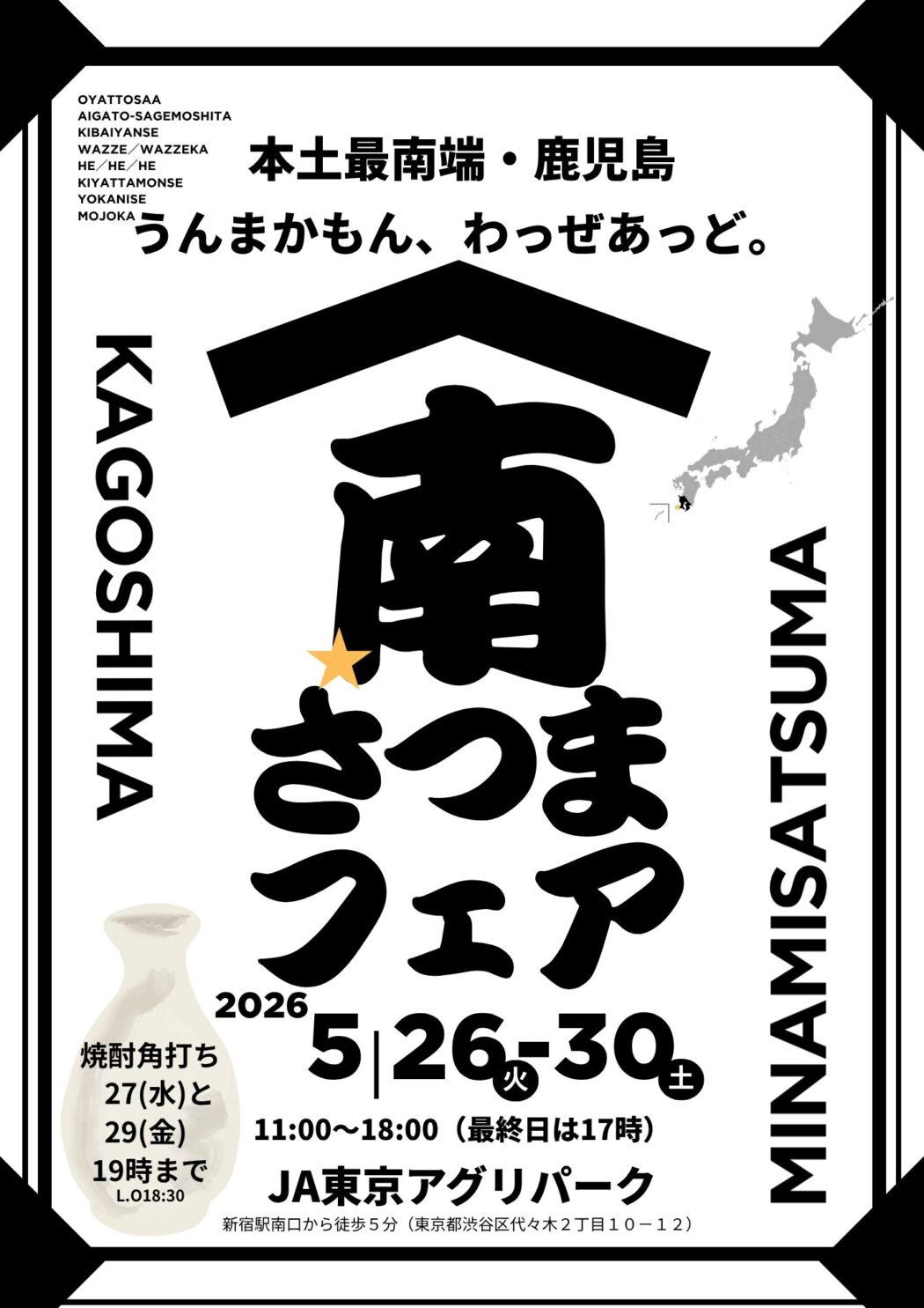 鹿児島南さつまフェア2026 in 新宿【鹿児島 特産品 お土産 グルメ
