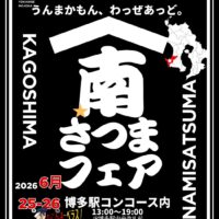 南さつま フェア2026 in博多【鹿児島県　本土最南西端】