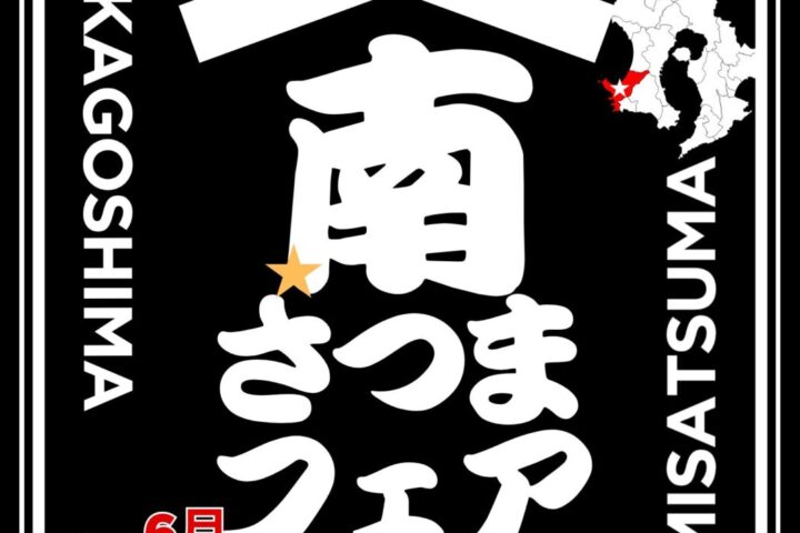 南さつま フェア2026 in博多【鹿児島県　本土最南西端】