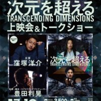 映画『次元を超える』上映会＆トークショー開催