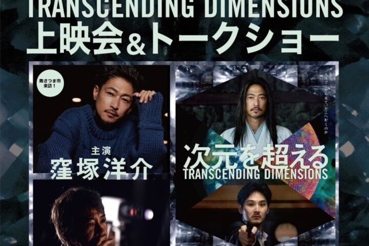 映画『次元を超える』上映会＆トークショー開催