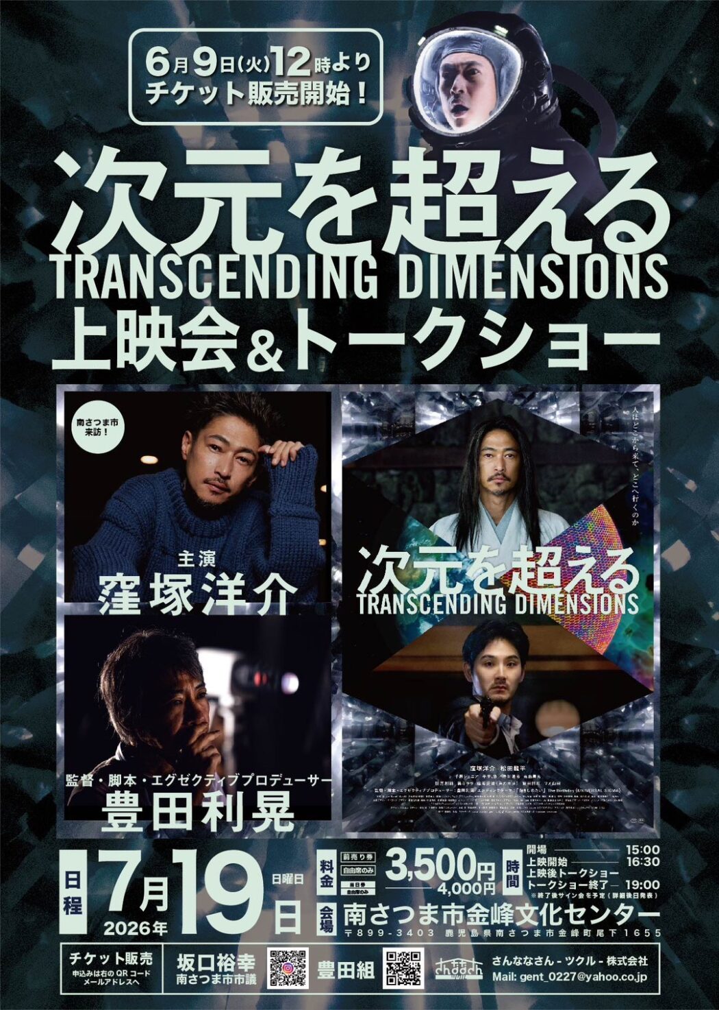 映画『次元を超える』上映会＆トークショー開催 | 南さつま市観光協会