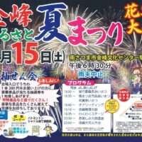 金峰ふるさと夏まつり2026
