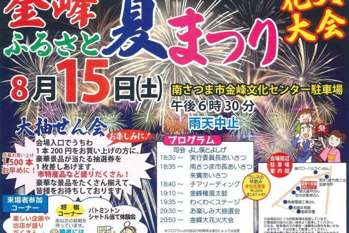 金峰ふるさと夏まつり2026