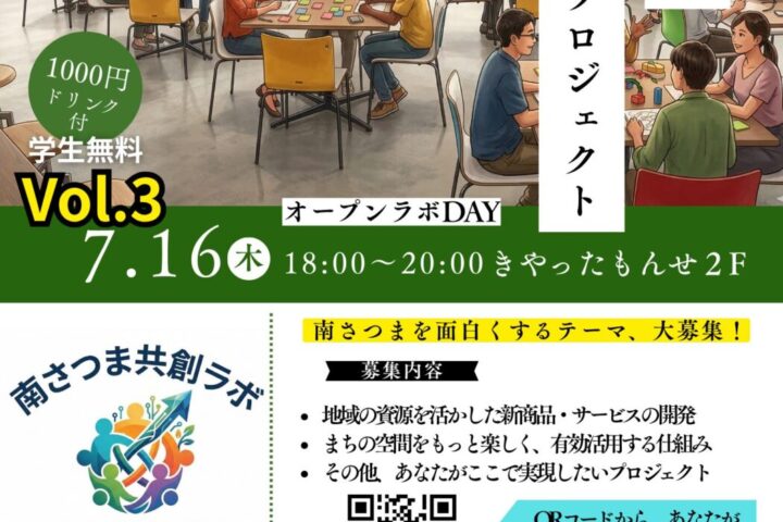 南さつま共創ラボ Vol.3