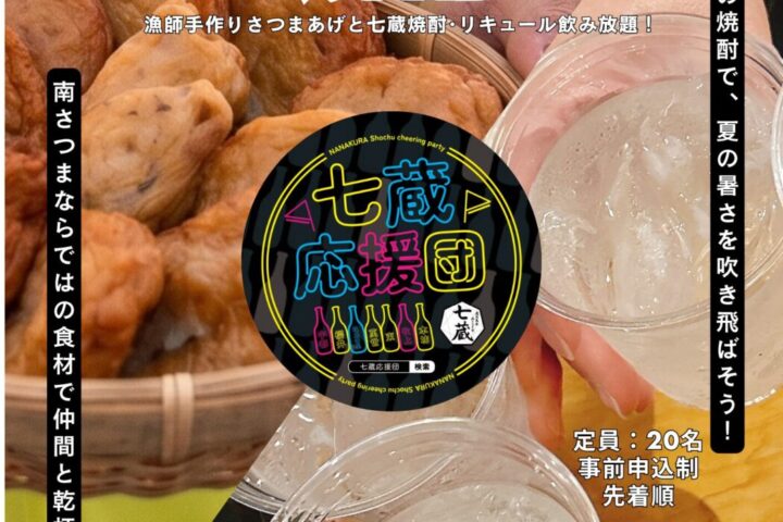 七蔵応援団 Vol.6
