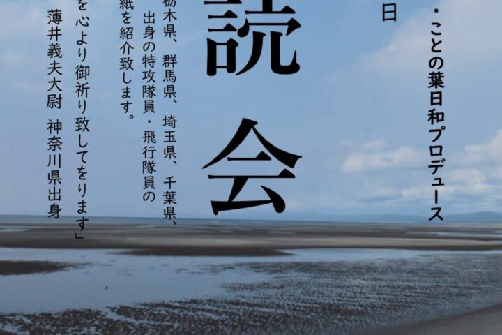 令和8年 万世特攻平和祈念館・ことの葉日和プロデュース  8月15日終戦の日 朗読会