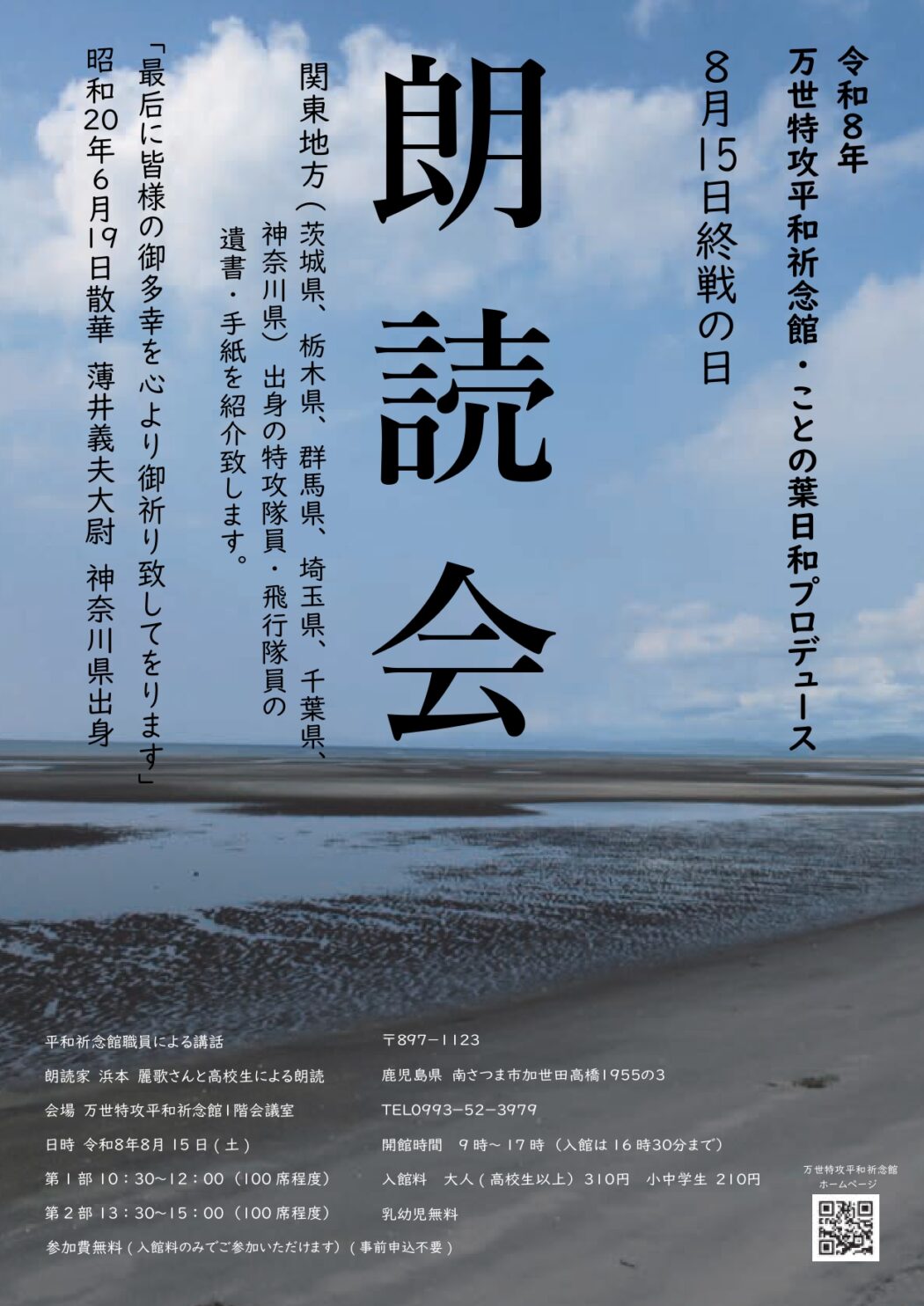 令和8年 万世特攻平和祈念館・ことの葉日和プロデュース 8月15日終戦の