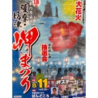 第18回日本の原風景「薩摩・坊津」岬まつり