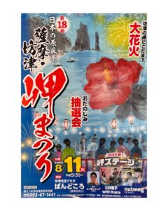 第18回日本の原風景「薩摩・坊津」岬まつり | 南さつま市観光協会