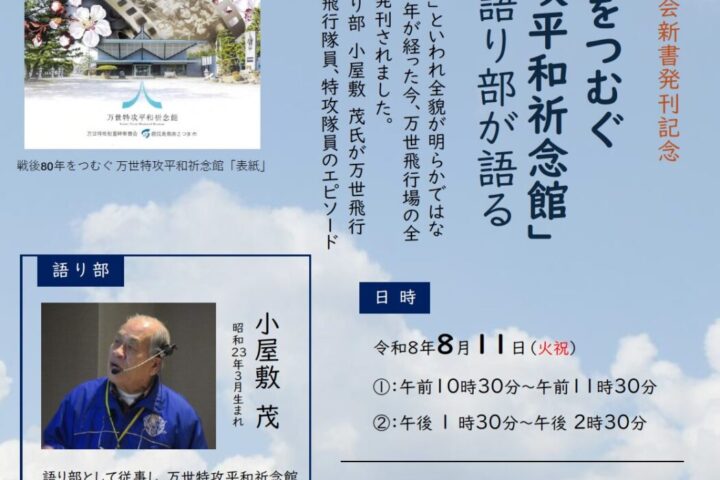 「戦後80年をつむぐ万世特攻平和祈念館」発刊記念　語り部講話