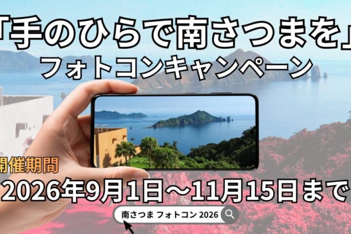 「手のひらで南さつまを」フォトコンキャンペーン　鹿児島　南さつま　フォトコン　2026