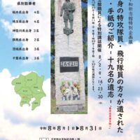 万世特攻祈念館特別企画展