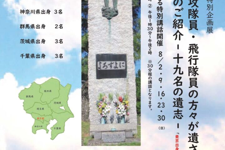 万世特攻祈念館特別企画展