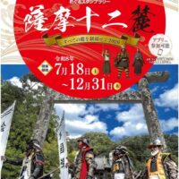 日本遺産「薩摩の武士が生きた町」をめぐるスタンプラリー