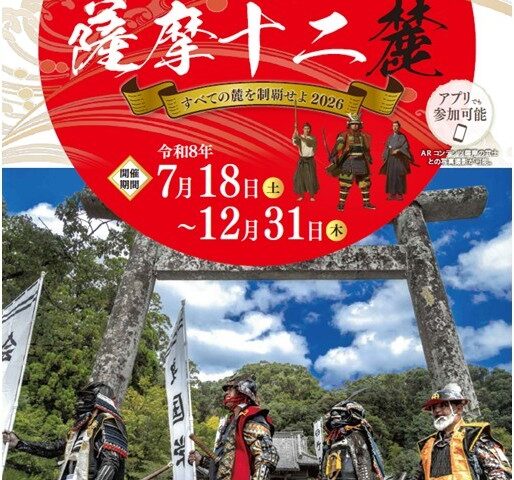 日本遺産「薩摩の武士が生きた町」をめぐるスタンプラリー