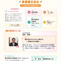 人がつながる・地域が広がる「異業種交流会 〜ご縁と学びの特別な夜〜」