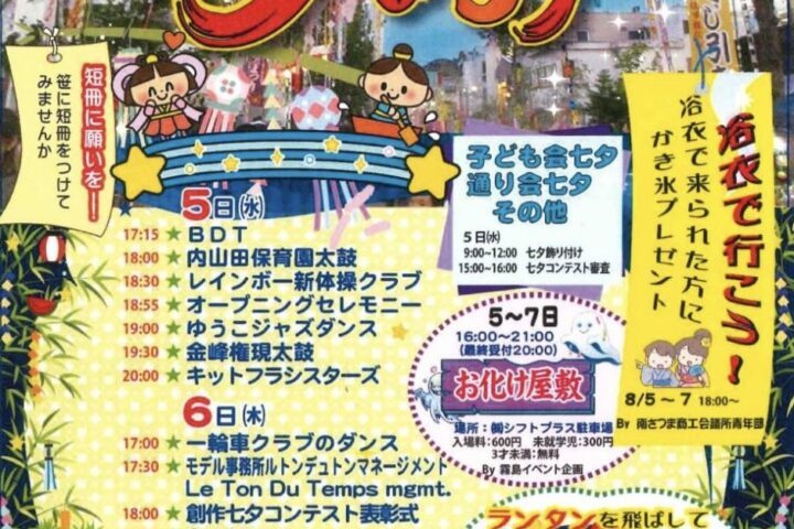 第54回加世田ゆめぴか本町七夕まつり