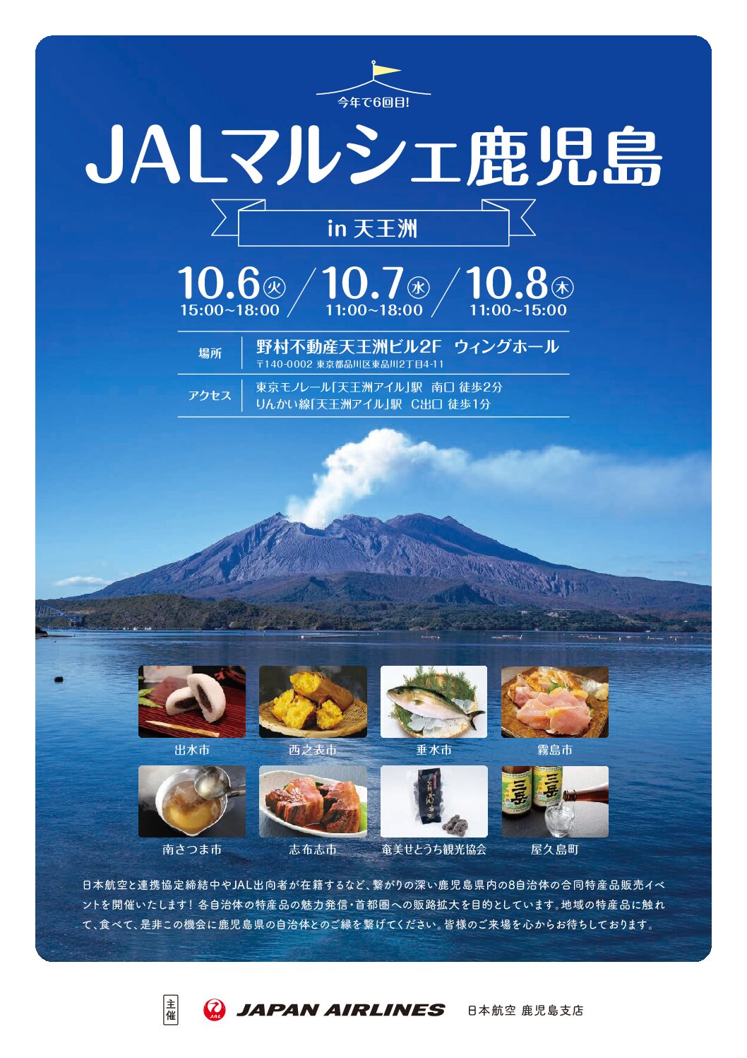 JALマルシェ鹿児島 in 天王洲　2026
