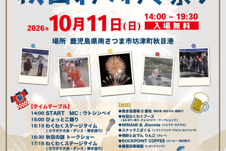 秋目わくわく祭り2026
