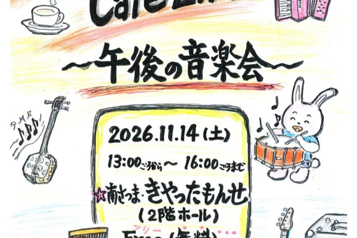 Afternoon Music Cafe Live ～午後の音楽会～
