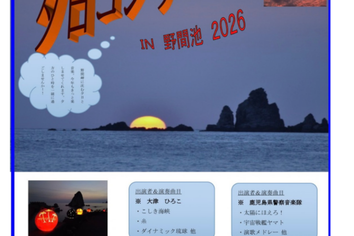 第14回 夕日コンサートin野間池 2026