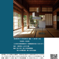 重要伝統的建造物群保存地区選定7周年記念 加世田麓　　　　　　　　　　　　　　　　　古民家＋アート2026 ―食とアートで彩る加世田麓―