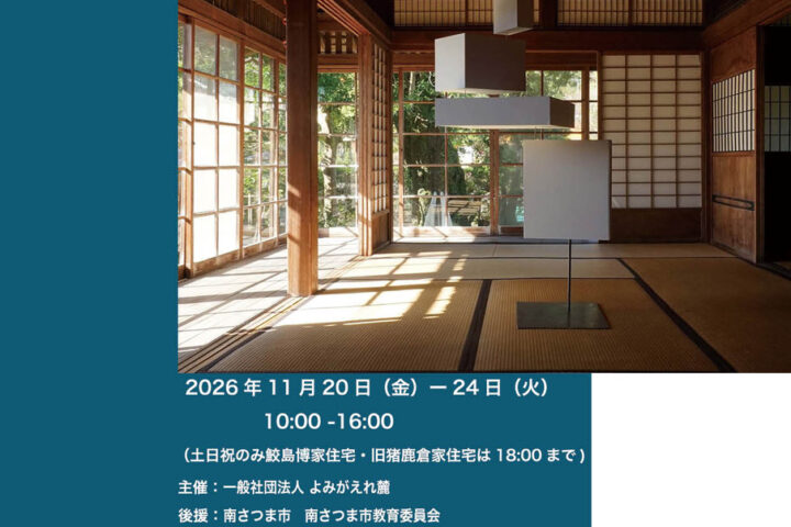 重要伝統的建造物群保存地区選定7周年記念 加世田麓　　　　　　　　　　　　　　　　　古民家＋アート2026 ―食とアートで彩る加世田麓―