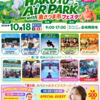 第２回HAKUYU AIR PARK with 南さつま市フェスタ